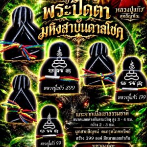 หลวงปู่แก้ว วัดแก่งดินสอ ปราจีนบุรี พระปิดตา มหิงสาบันดาลโชค