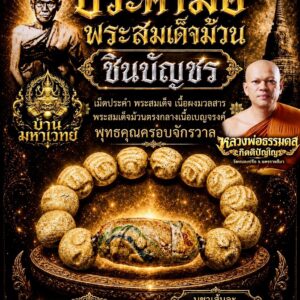 หลวงพ่อธรรมดล วัดหนองปรือ นครราชสีมา ประคำมือ พระสมเด็จม้วนชินบัญชร