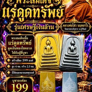 หลวงปู่ไสว วัดเขาพระอังคาร บุรีรัมย์ พระสมเด็จแร่ดูดทรัพย์ เศรษฐีเงินล้าน