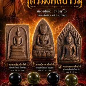 หลวงปู่แก้ว สุทธิญาโณ วัดแก่งดินสอ พระธาตุมงคลเหล็กน้ำพี้ รุ่น ไตรมงคลบารมี