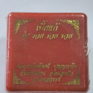 หลวงพ่อพัฒน์ วัดห้วยด้วน เบี้ยแก้ รวย รวย รวย ลุ้น (Ac9210)