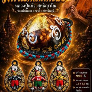 หลวงปู่แก้ว สุทธิญาโณ วัดแก่งดินสอ เบี้ยแก้หุ่นพยนต์ รุ่น มหาโชคโภคทรัพย์