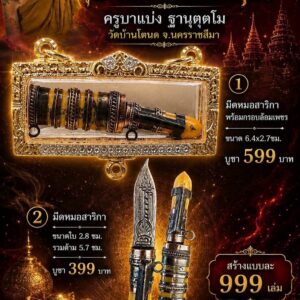 ครูบาแบ่ง ฐานตฺตโม วัดบ้านโตนด มีดหมอสาริกา รุ่น มหาอาคมอิทธิฤทธิ์