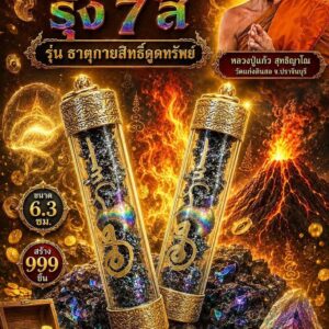 หลวงปู่แก้ว วัดแก่งดินสอ แร่หินภูเขาไฟ แร่ดูดทรัพย์รุ้ง 7 สี รุ่น ธาตุกายสิทธิ์ดูดทรัพย์