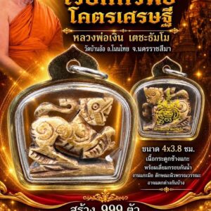 หลวงพ่อเงิน เตชะธัมโม วัดบ้านอ้อ สิงห์เรียกทรัพย์ โคตรเศรษฐ