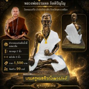หลวงพ่อธรรมดล กิตติปัญโญ วัดหนองปรือ รูปหล่อบรมครูหมอชีวกโกมารภัจจ์