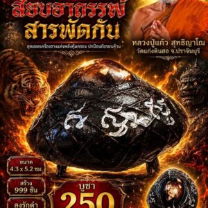 หลวงปู่แก้ว สุทธิญาโณ วัดแก่งดินสอ เบี้ยแก้สยบอาถรรพ์ สารพัดกัน
