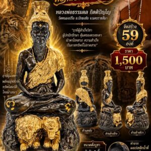 หลวงพ่อธรรมดล กิตติปัญโญ วัดหนองปรือ ปู่ฤาษีนารอด รุ่น พยัคฆ์บันดาลทรัพย์