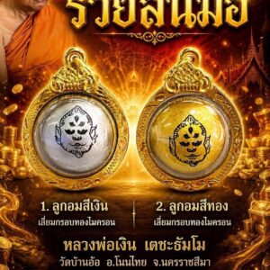 หลวงพ่อเงิน วัดบ้านอ้อ จ.นครราชสีมา ลูกอมสี่หูห้าตา รุ่น รวยล้นมือ