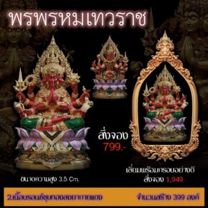 Pre-order now ผลงานพรพรหมเทวราช จัดสร้างโดย : พุทธศิลป์สร้างวัด