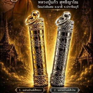 หลวงปู่แก้ว สุทธิญาโณ วัดแก่งดินสอ ตะกรุดเกราะเพชรรุ่น มหาเกราะคุ้มภัย
