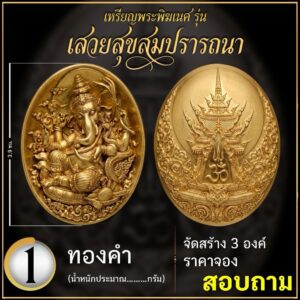 เหรียญพระพิฆเนศ รุ่น เสวยสุขสมปรารถนา จัดสร้างโดย ศิลป์คเณศวร