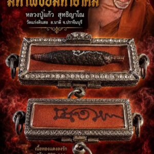 หลวงปู่แก้ว สุทธิญาโณ วัดแก่งดินสอ ตะกรุดมหาพิชัย มหาอาคม (พร้อมจีวร)