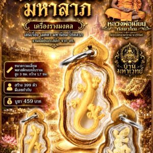 หลวงพ่อเมียน วัดบ้านจะเนียงวนาราม จังหวัดบุรีรัมย์ จิ้งจกสาริกา มหาลาภ