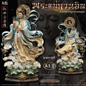 พระแม่กวนอิม พระโพธิสัตว์แห่งความเมตตากรุณา จัดสร้าง : Yiwa Amulet  ยิหวา อมูเลท