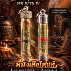 หหลวงปู่แก้ว วัดแก่งดินสอ ตะกรุดหนังเสือไฟแท้ รุ่น พยัคฆ์โฃจะมหาอำนาจ