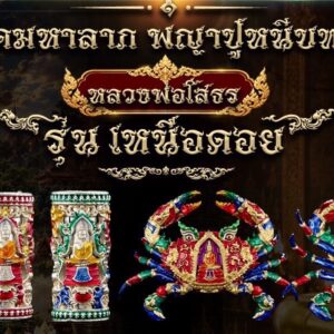 หลวงพ่อโสธร รุ่น เหนือดอย ตะกรุดมหาลาภ พญาปูหนีบทรัพย์