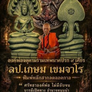 หลวงปู่เกษม เขมจาโร วัดมะม่วงตลอด จ.นครศรีธรรมราช  พญาชิงชัยหนุนดวงโชคดี