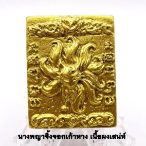 นางพญาจิ้งจอกเก้าหาง เนื้อผงเสน่ห์โคตรรวย ครูบาคำเป็ง อาศรมสุขาวดี KM1092613