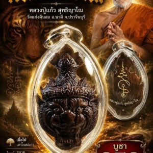 หลวงปู่แก้ว สุทธิญาโณ วัดแก่งดินสอ เศียรปู่เสือ รุ่น พยัคฆ์มหาบารมี