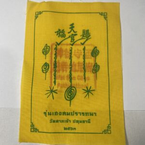 ผ้ายันต์แปะโรงสี รุ่น เฮงสมปรารถนา วัดศาลเจ้า ปี 2563 KN1792621