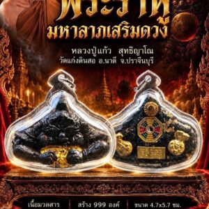 หลวงปู่แก้ว สุทธิญาโณ วัดแก่งดินสอ พระราหู มหาลาภเสริมดวง