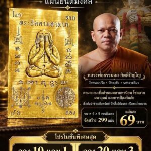 หลวงพ่อธรรมดล กิตติปัญโญ วัดหนองปรือ พระปิดตามหาลาภ แผ่นยันต์มงคล
