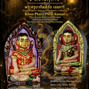 พระครูบากิตติชัย เขมจารี  นักบุญแห่งขุนเขา วัดปางมะกง ขุนแผนพรายกุมาร
