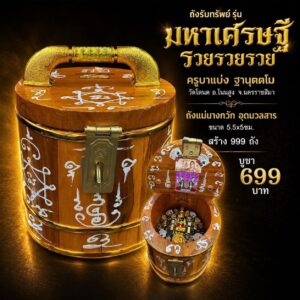 ครูบาแบ่ง ฐานุตฺตโม วัดบ้านโตนด ถังรับทรัพย์ รุ่น มหาเศรษฐี รวยรวยรวย