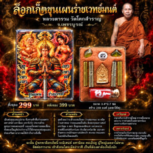 หลวงตารวม วัดโคกสำราญ จ.เพชรบูรณ์ ล็อกเก็ตขุนแผนร่ายเวทย์มนต์