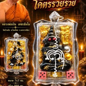 หลวงพ่อเงิน เตชะธัมโม วัดบ้านอ้อ จ.นครราชสีมา งั่งมหาเสน่ห์ โคตรรวยรวย