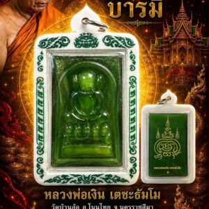 หลวงพ่อเงิน เตชะธัมโม วัดบ้านอ้อ พระสมเด็จไกเซอร์ รุ่น มหาจักรพรรดิบารมี