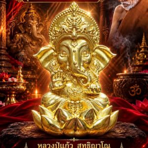 หลวงปู่แก้ว สุทธิญาโณ วัดแก่งดินสอ พระพิฆเนศ รุ่น รวยสำเร็จสมปรารถนา