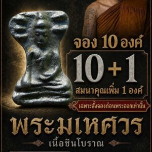 หลวงพ่อธรรมดล กิตติปัญโญ วัดหนองปรือ พระมเหศวร เนื้อชินราชโบราณ