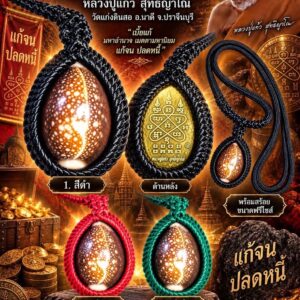 หลวงปู่แก้ว สุทธิญาโณ วัดแก่งดินสอ สร้อยคอเบี้ยแก้ รุ่น เบี้ยแก้จนปลดหนี้