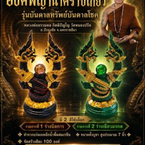 หลวงพ่อธรรมดล กิตติปัญโญ วัดหนองปรือ องค์พญานาคราชเกี้ยว รุ่น บันดาลทรัพย์ บันดาลโชค