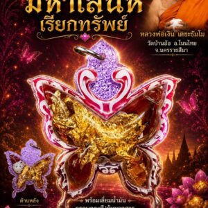 หลวงพ่อเงิน เตชะธัมโม วัดบ้านอ้อ จ.นครราชสีมา ผีเสื้อมหาเสน่ห์ เรียกทรัพย์