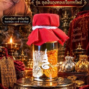 หลวงปู่แก้ว วัดแก่งดินสอ น้ำมันมหาลาภ รุ่น ถุงเงินถุงทองเรียกทรัพย์