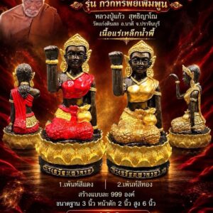 หลวงปู่แก้ว สุทธิญาโณ วัดแก่งดินสอ แม่นางกวักมหาลาภ รุ่น กวักทรัพย์เพิ่มพูน
