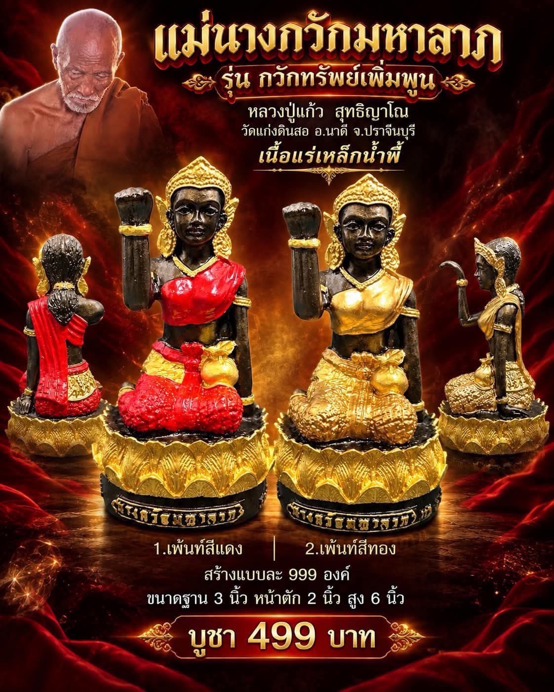 หลวงปู่แก้ว สุทธิญาโณ วัดแก่งดินสอ แม่นางกวักมหาลาภ รุ่น กวักทรัพย์เพิ่มพูน