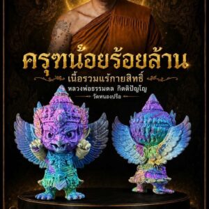 หลวงพ่อธรรมดล กิตติปัญโญ วัดหนองปรือ ครุฑน้อยร้อยล้าน เนื้อรวมแร่กายสิทธิ์