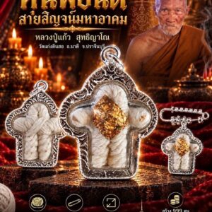 หลวงปู่แก้ว วัดแก่งดินสอ จังหวัดปราจีนบุรี หุ่นพยนต์ สายสิญจน์มหาอาคม