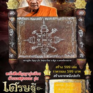หลวงปู่อิ่ม หนังสือสัญญารุ่งเรืองท้าวเวสสุวรรณ เศรษฐี รุ่งเรือง