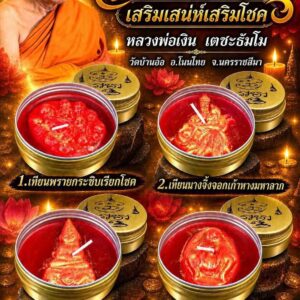 หลวงพ่อเงิน เตชะธัมโม วัดบ้านอ้อ เทียนมงคล เสริมเสน่ห์ เสริมโชค