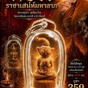 หลวงปู่แก้ว สุทธิญาโณ วัดแก่งดินสอ พ่องั้ง ราชาเสน่ห์มหาลาภ