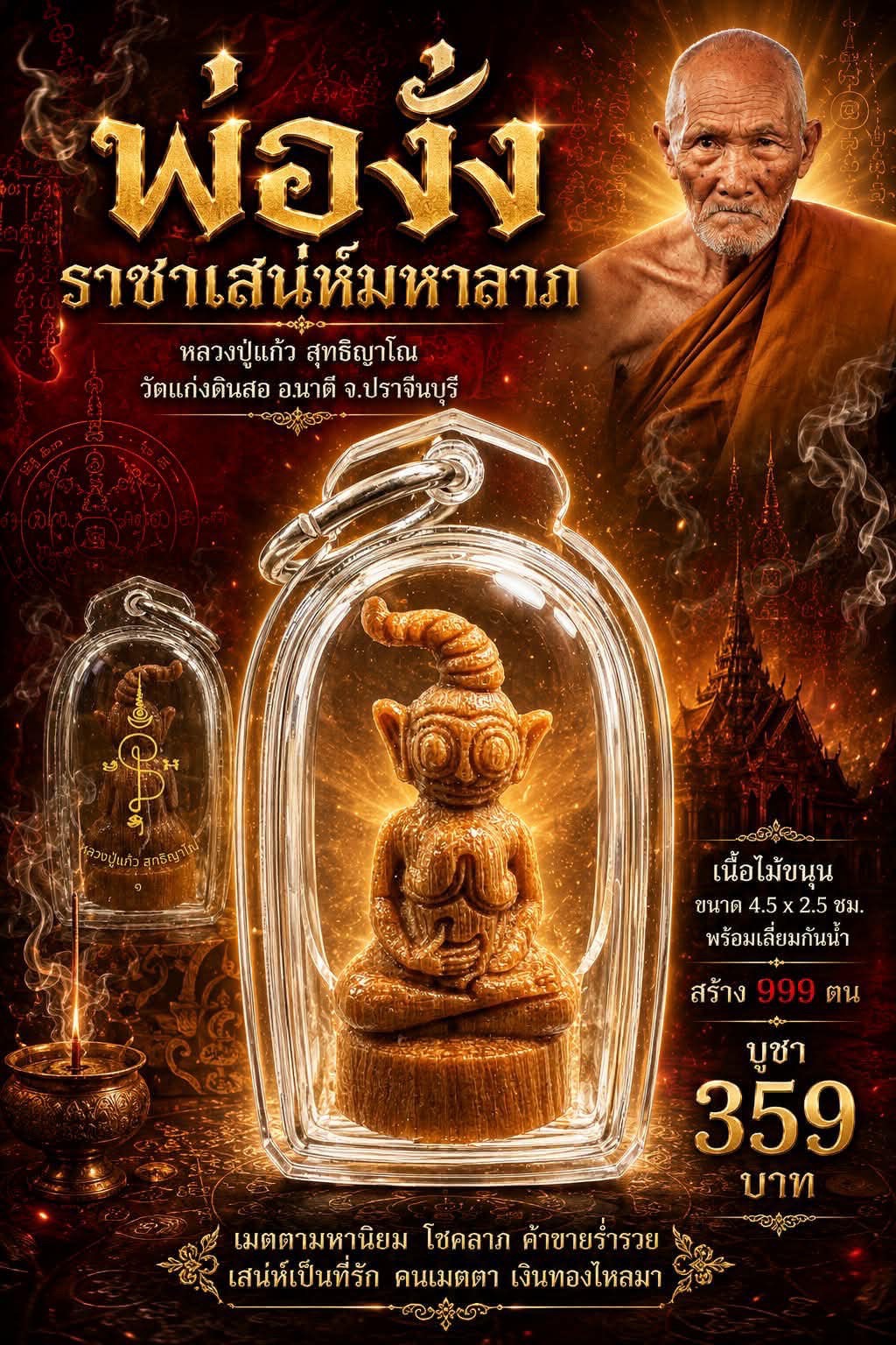 หลวงปู่แก้ว สุทธิญาโณ วัดแก่งดินสอ พ่องั้ง ราชาเสน่ห์มหาลาภ