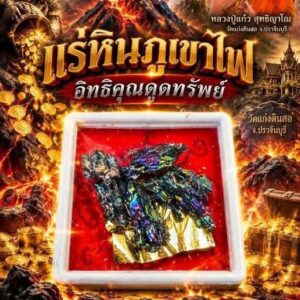 หลวงปู่แก้ว สุทธิญาโณ วัดแก่งดินสอ แร่หินภูเขาไฟ อิทธิคุณดูดทรัพย์