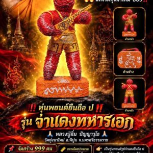 หลวงปู่อิ่ม ปัญญาวุโธ วัดทุ่งนาใหม่ หุ่นพยนต์ยืนถือ ป รุ่น จ่าแดงทหารเอก