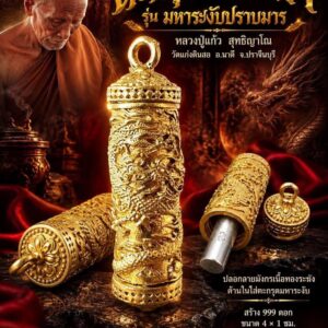 หลวงปู่แก้ว สุทธิญาโณ วัดแก่งดินสอ ตะกรุดมังกรฟ้า รุ่น มหาระงับปราบมาร
