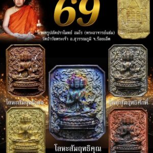 พระเศรษฐีนวโกฏิ ๖๙ (งานหล่อโบราณ)พระอาจารย์แช่ม วัดป่าวังพระเจ้า